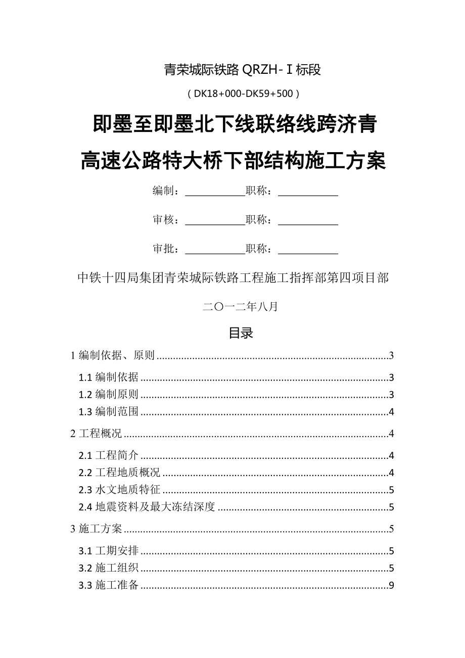 下行联络线跨济青高速公路特大桥下部结构及基础工程施工方案(71页).doc_第2页