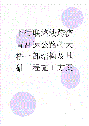 下行联络线跨济青高速公路特大桥下部结构及基础工程施工方案(71页).doc