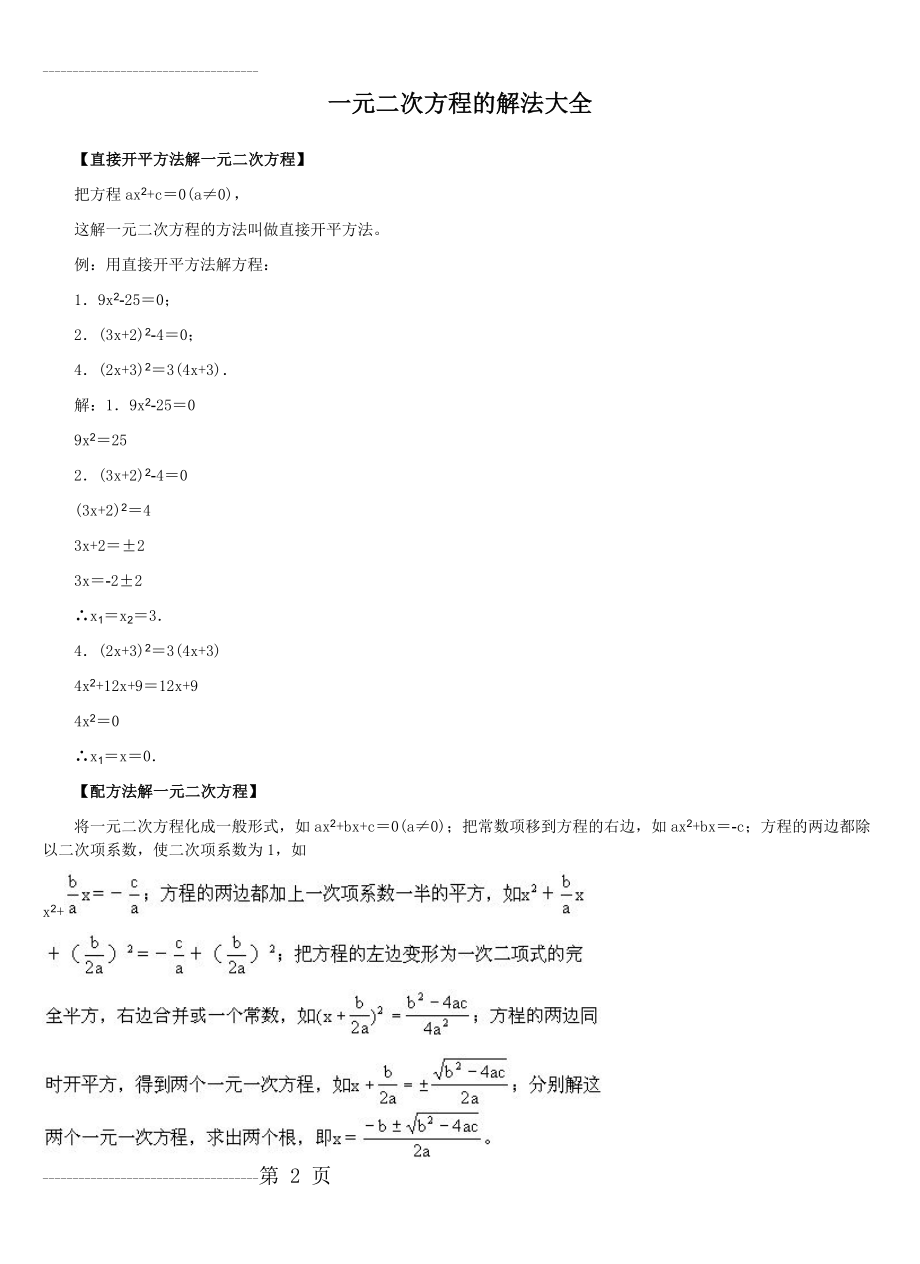 一元二次方程的解法大全(4页).doc_第2页