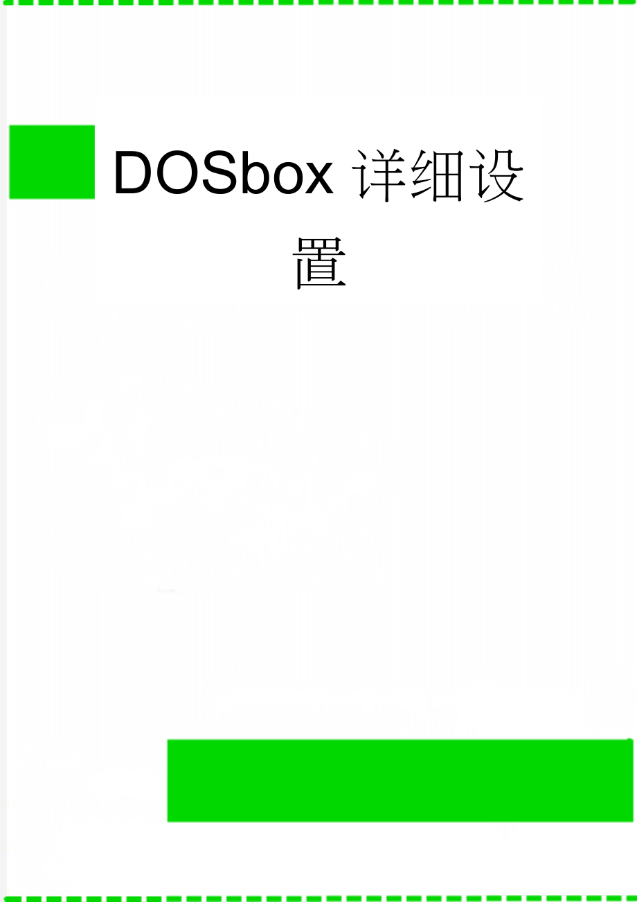 DOSbox详细设置(17页).doc_第1页