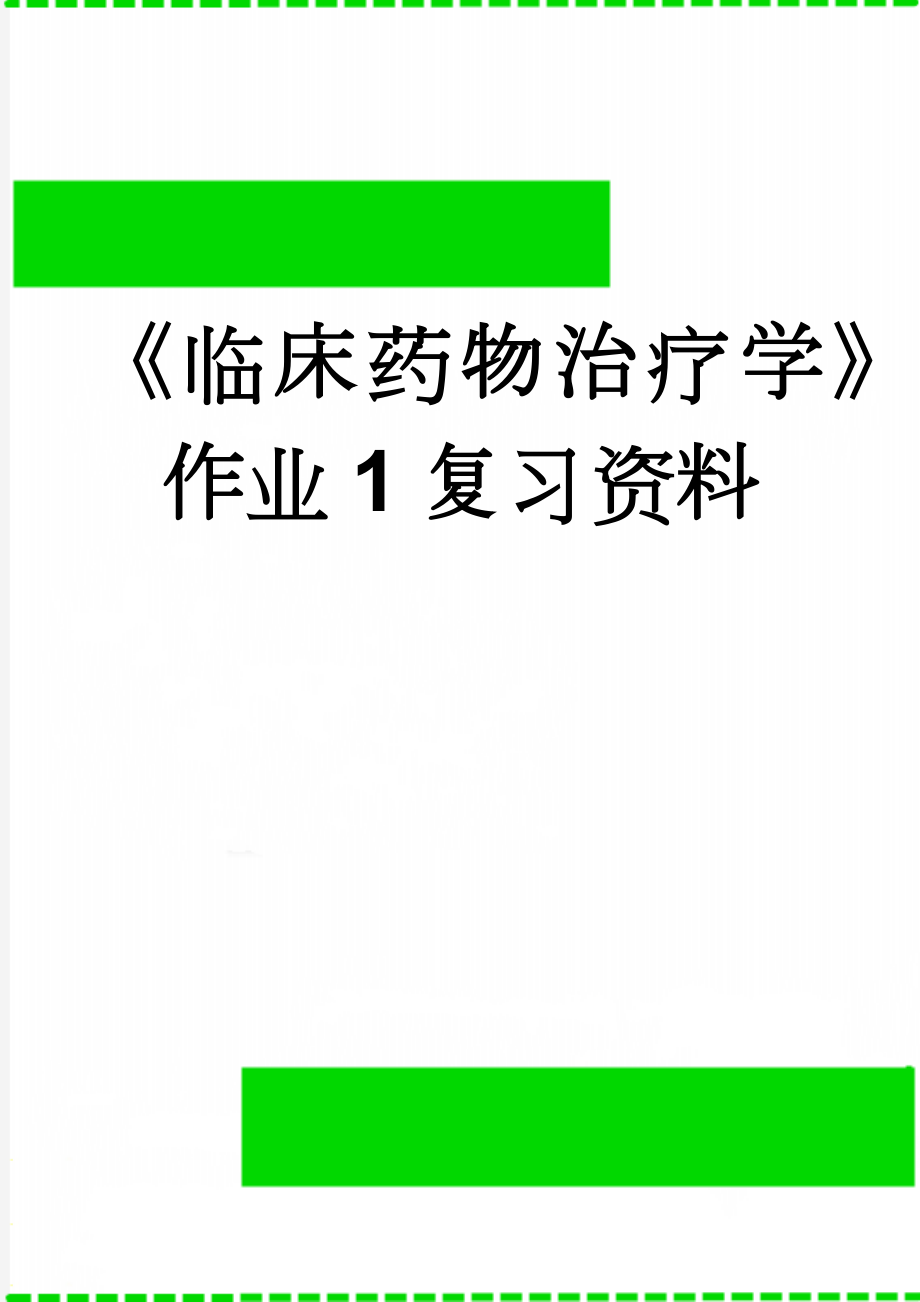 《临床药物治疗学》作业1复习资料(5页).doc_第1页