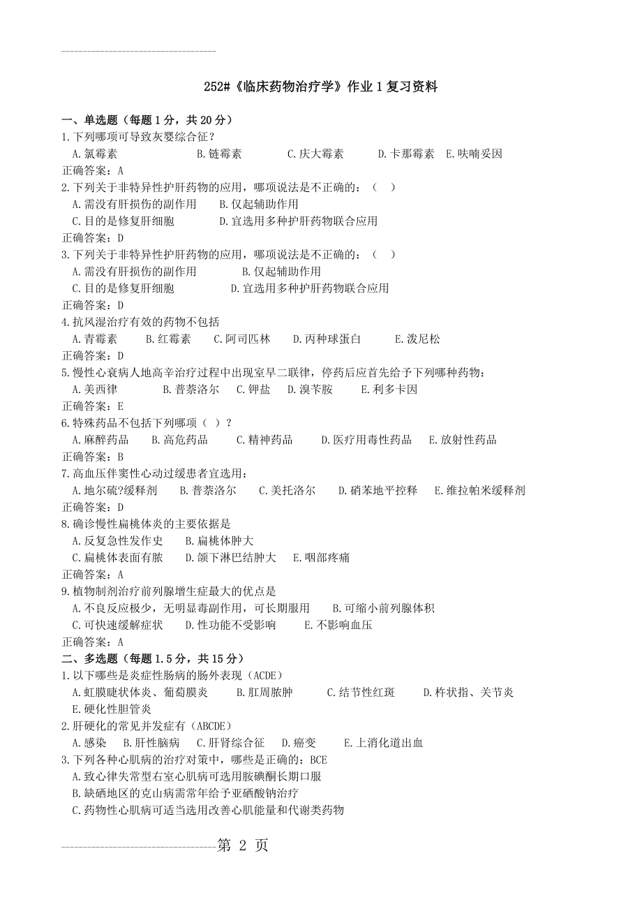 《临床药物治疗学》作业1复习资料(5页).doc_第2页