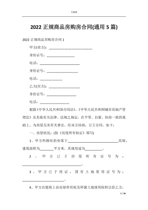 2022正规商品房购房合同(通用5篇).docx