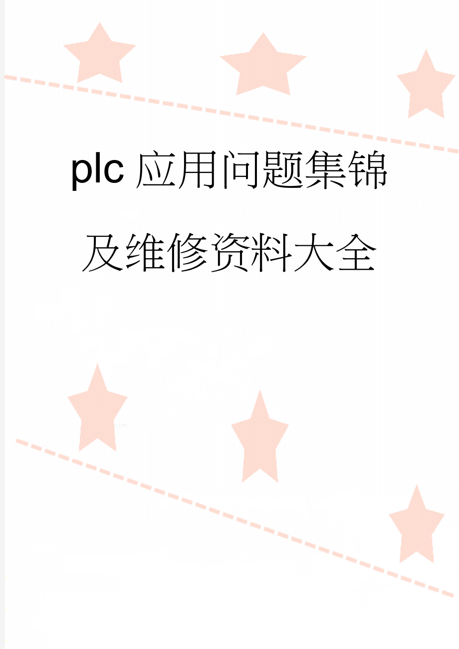 plc应用问题集锦及维修资料大全(7页).doc_第1页