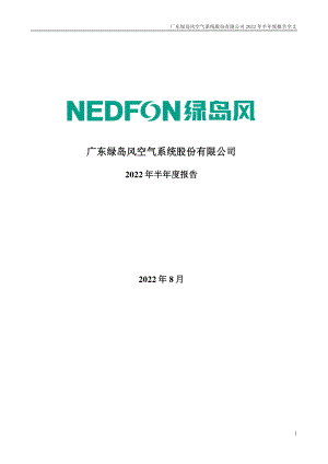 绿岛风：2022年半年度报告.PDF