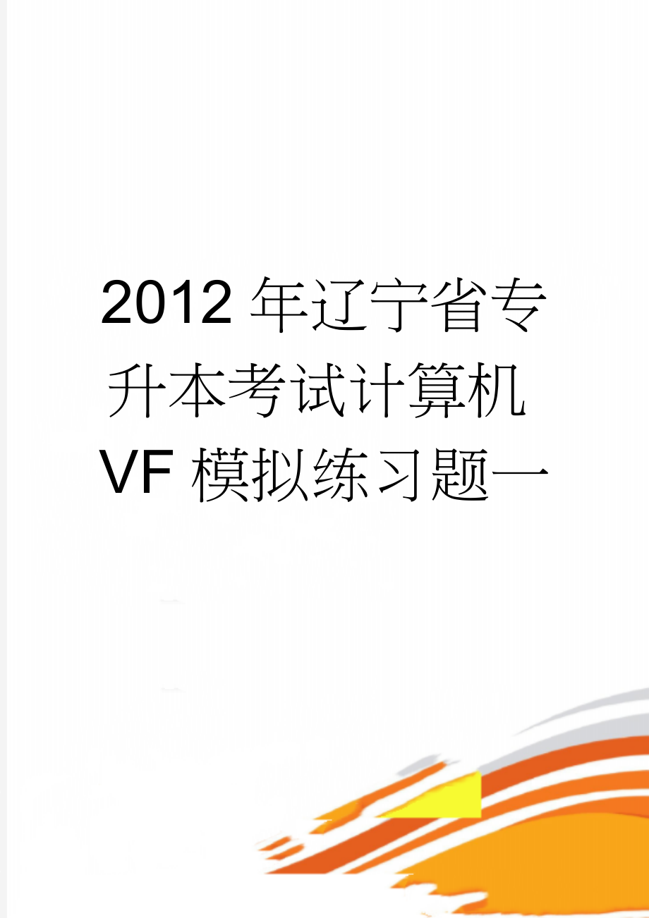 2012年辽宁省专升本考试计算机VF模拟练习题一(8页).doc_第1页