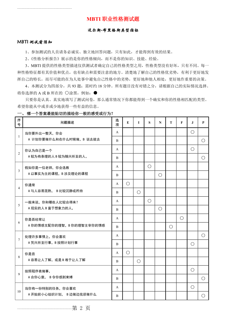 《MBTI职业性格测试题》(18页).doc_第2页