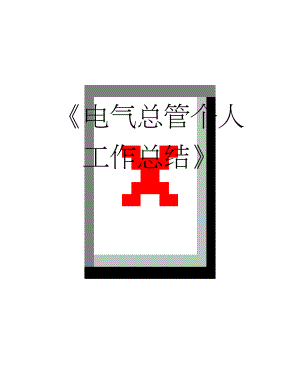 《电气总管个人工作总结》(9页).doc