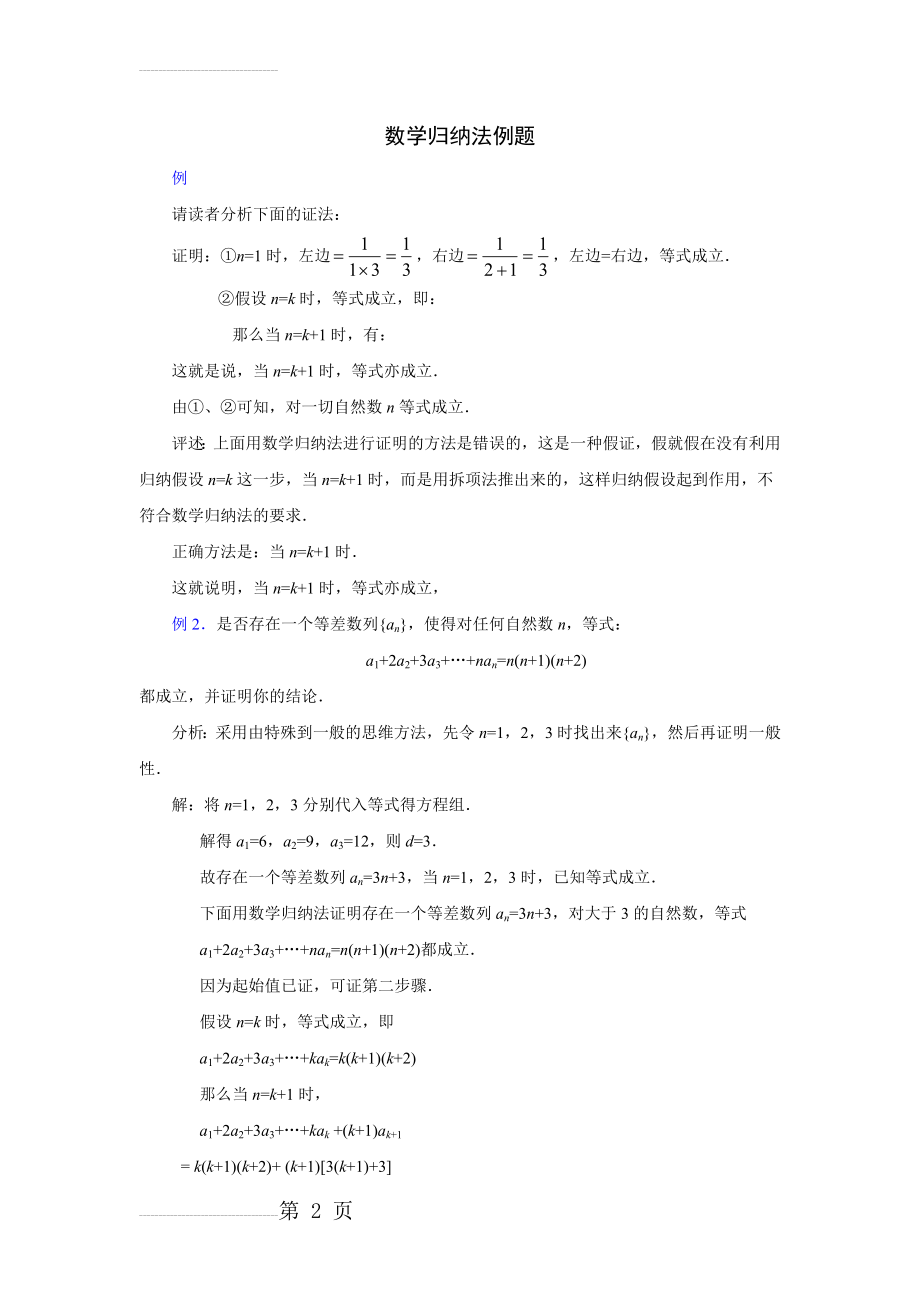 数学归纳法证明例题(5页).doc_第2页