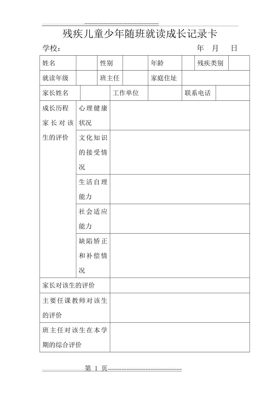 残疾儿童少年随班就读成长记录卡(2页).doc_第1页