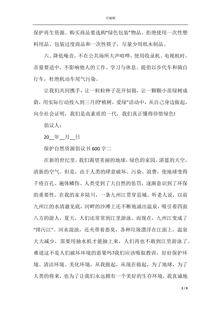 保护自然资源倡议书600字.docx_第2页