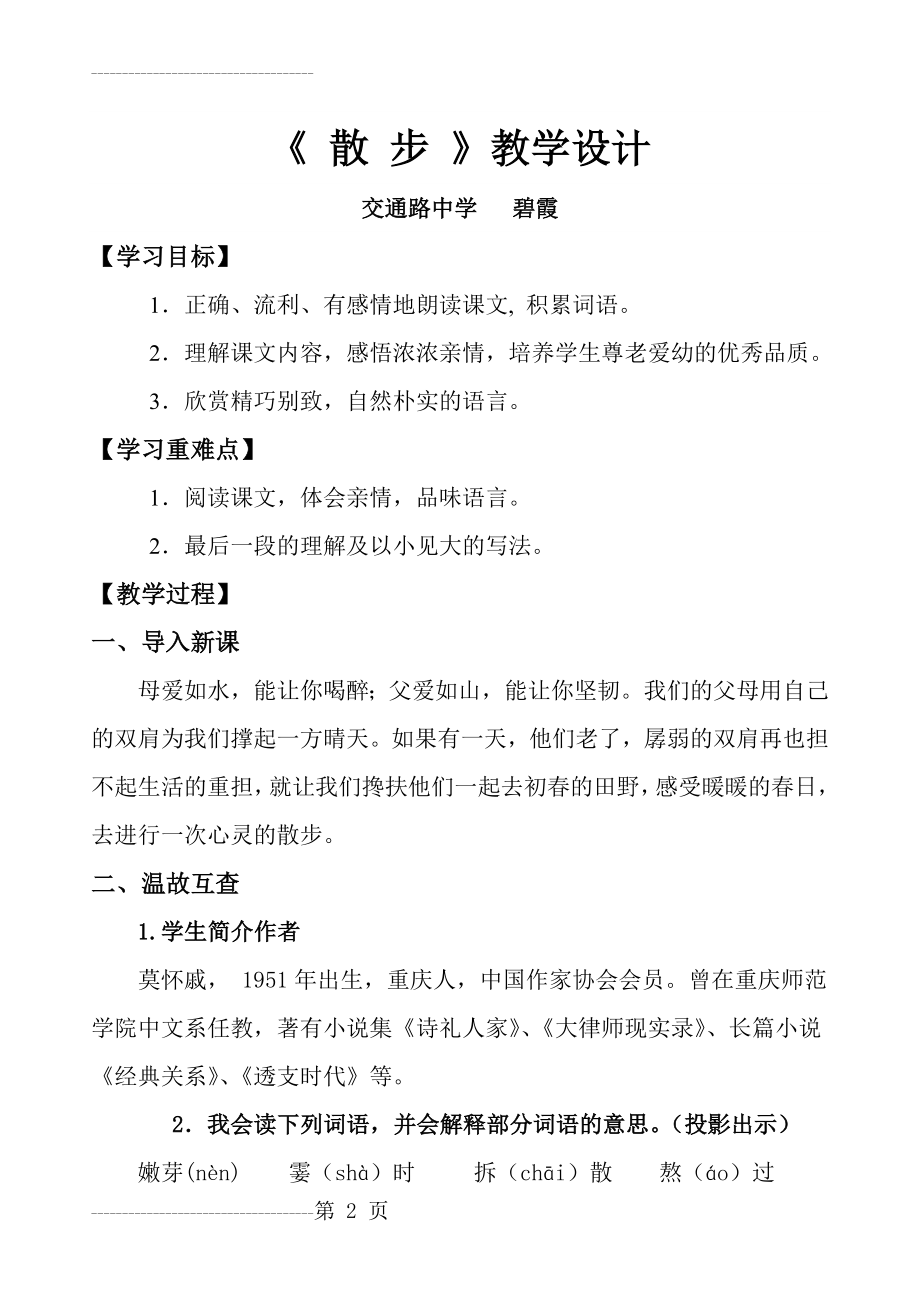 《散步》优秀教学设计(8页).doc_第2页