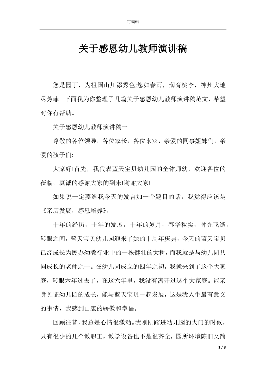 关于感恩幼儿教师演讲稿.docx_第1页