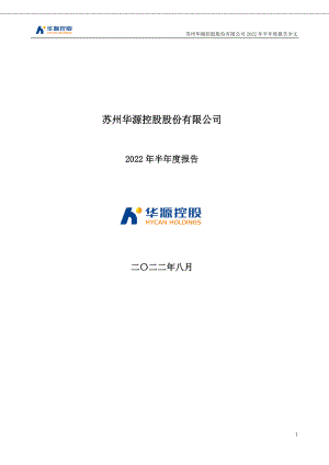 华源控股：2022年半年度报告.PDF