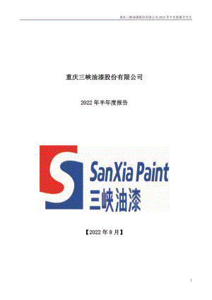 渝三峡Ａ：2022年半年度报告.PDF