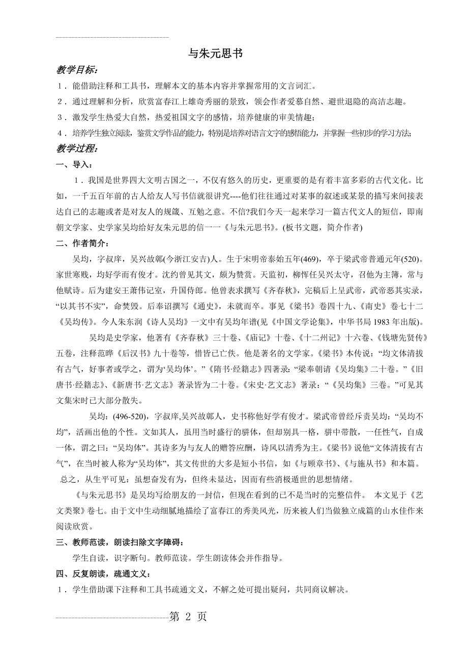 《与朱元思书》教学设计10(8页).doc_第2页