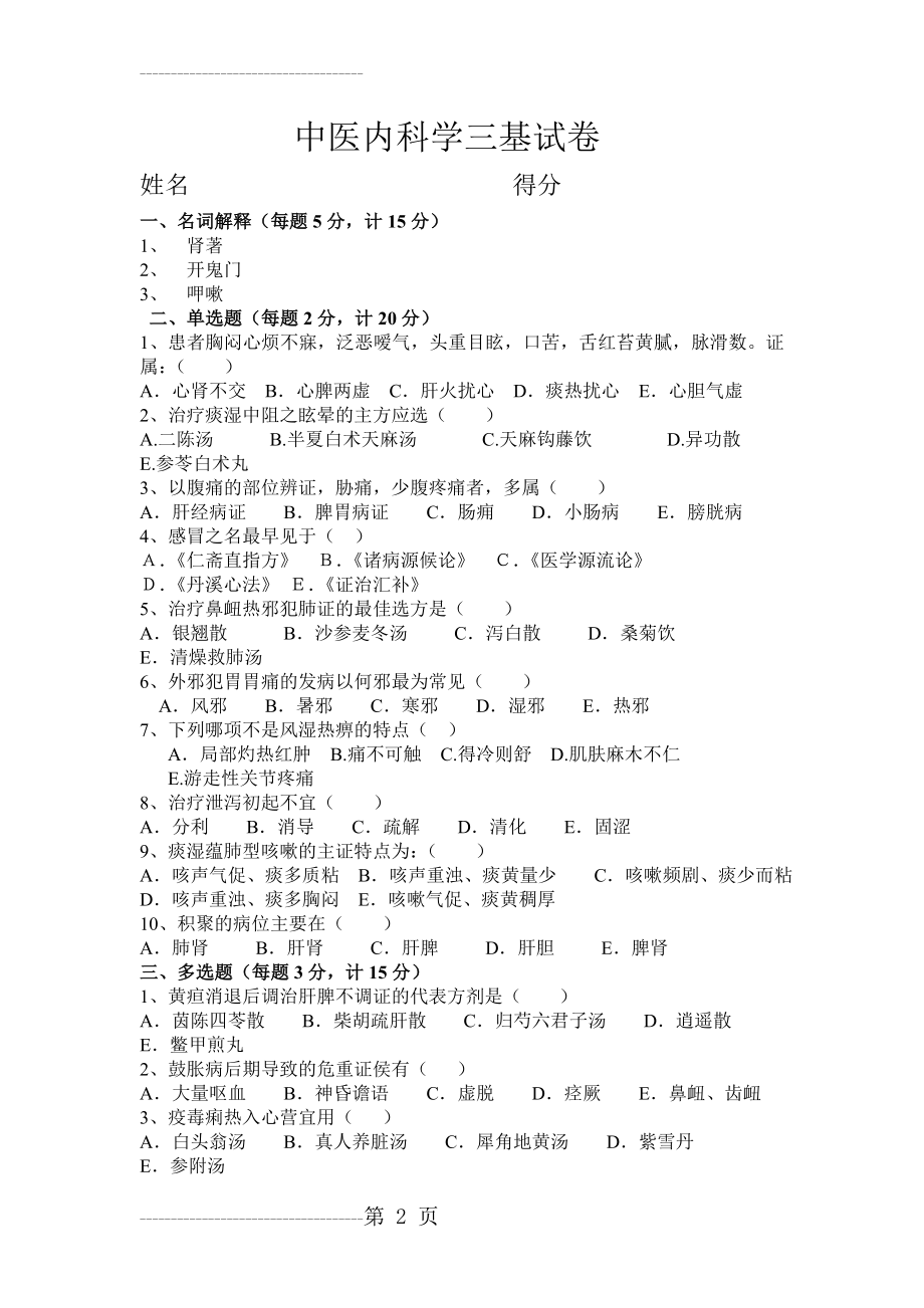 中医内科学三基试卷附答案(4页).doc_第2页