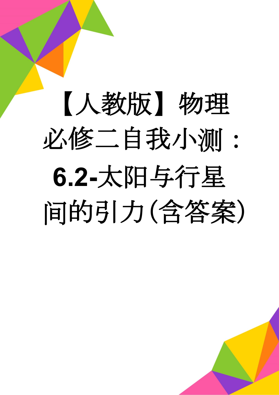 【人教版】物理必修二自我小测：6.2-太阳与行星间的引力（含答案）(4页).doc_第1页