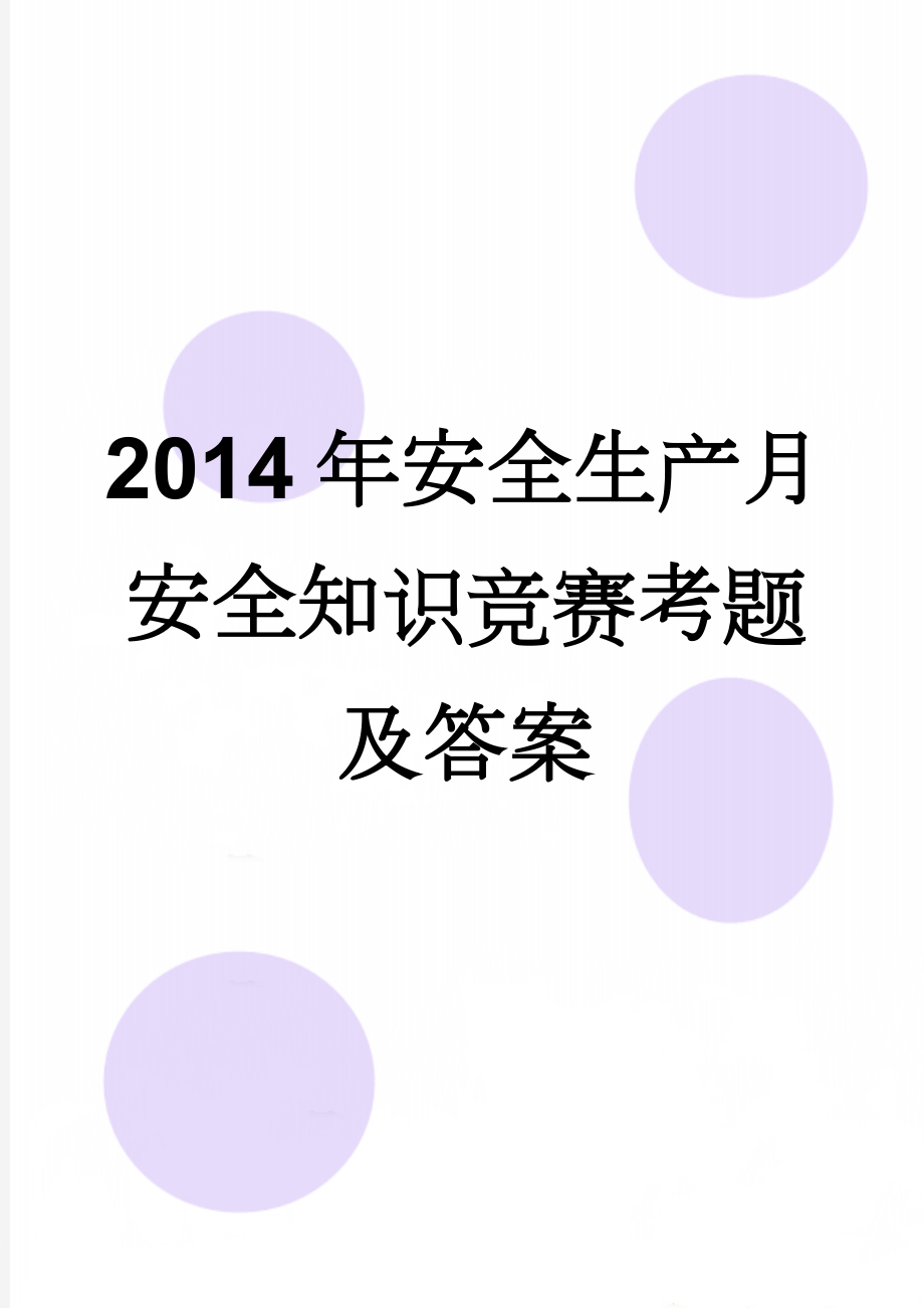 2014年安全生产月安全知识竞赛考题及答案(28页).doc_第1页