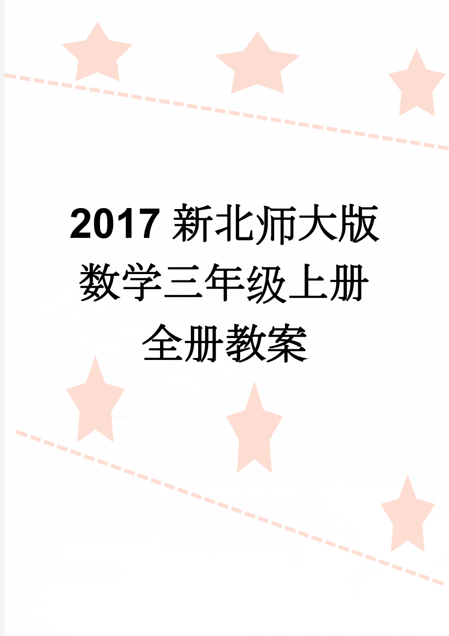 2017新北师大版数学三年级上册全册教案(49页).doc_第1页