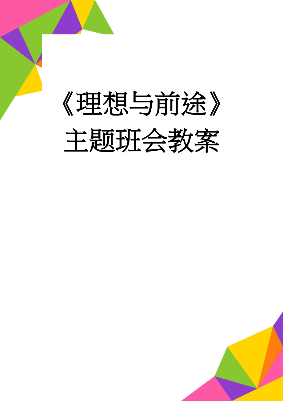 《理想与前途》主题班会教案(3页).doc_第1页