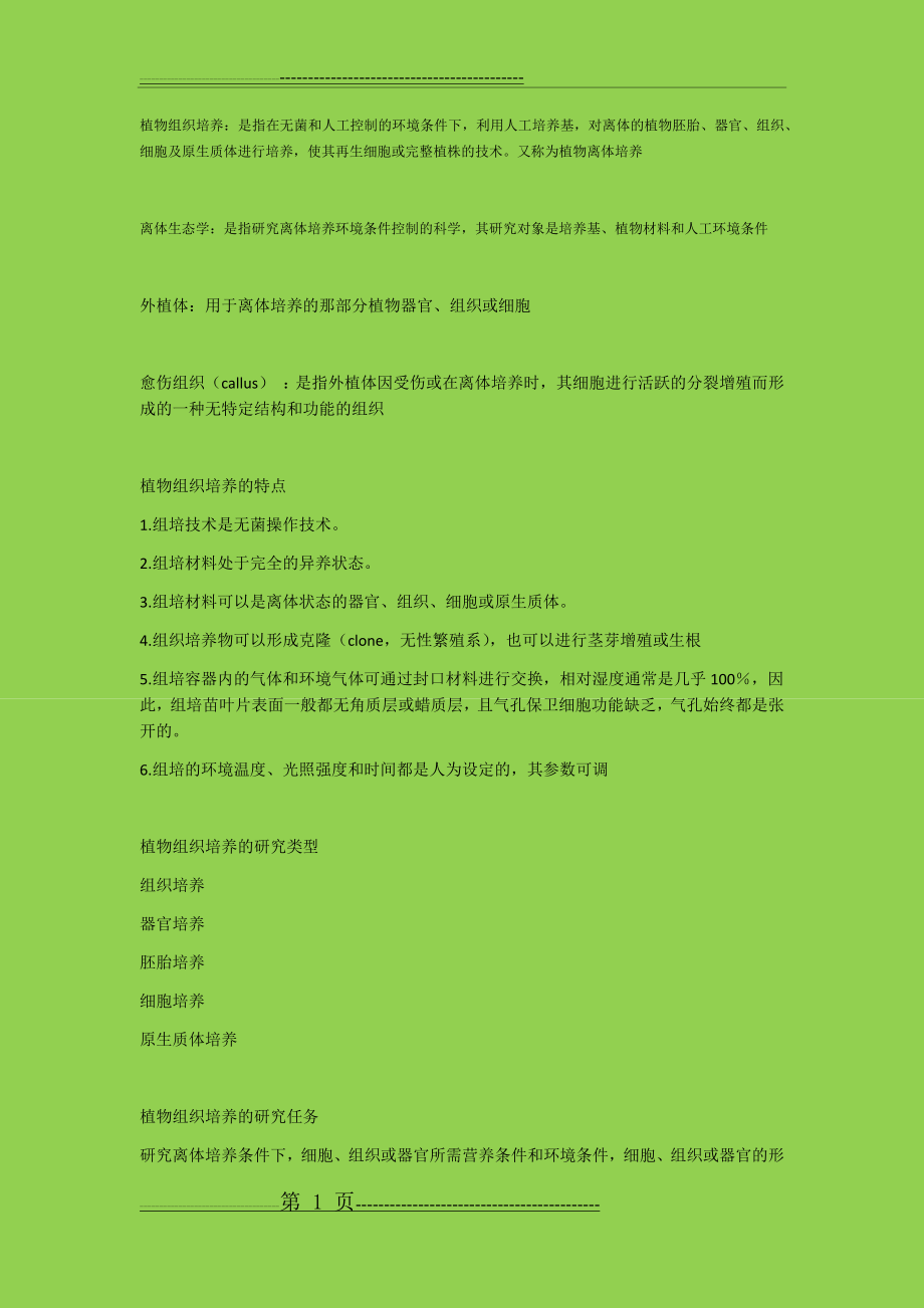 植物组织培养14179(31页).doc_第1页