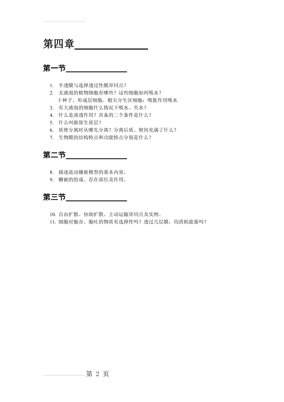 《细胞的物质输入和输出》导学案(2页).doc_第2页