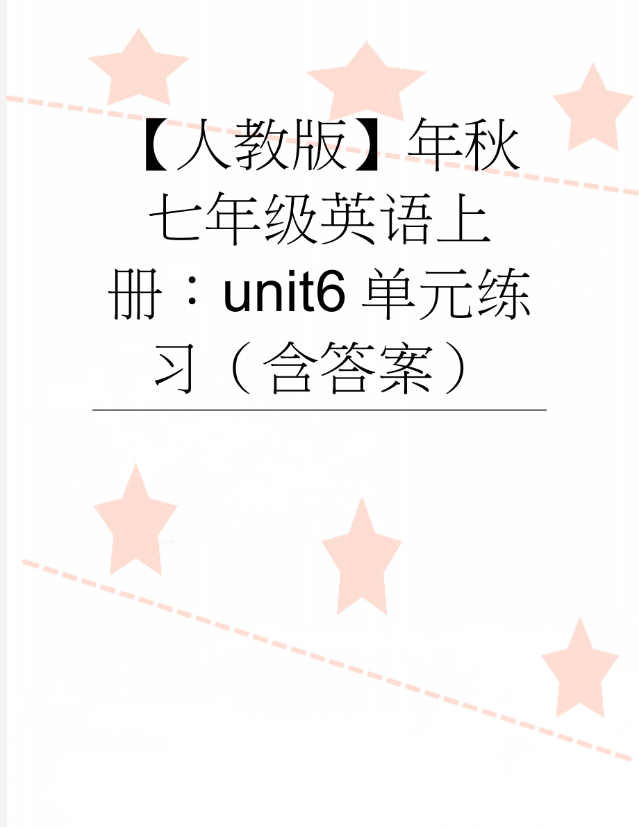 【人教版】年秋七年级英语上册：unit6单元练习（含答案）(8页).doc_第1页