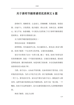 关于清明节踏青感受优质例文5篇.docx