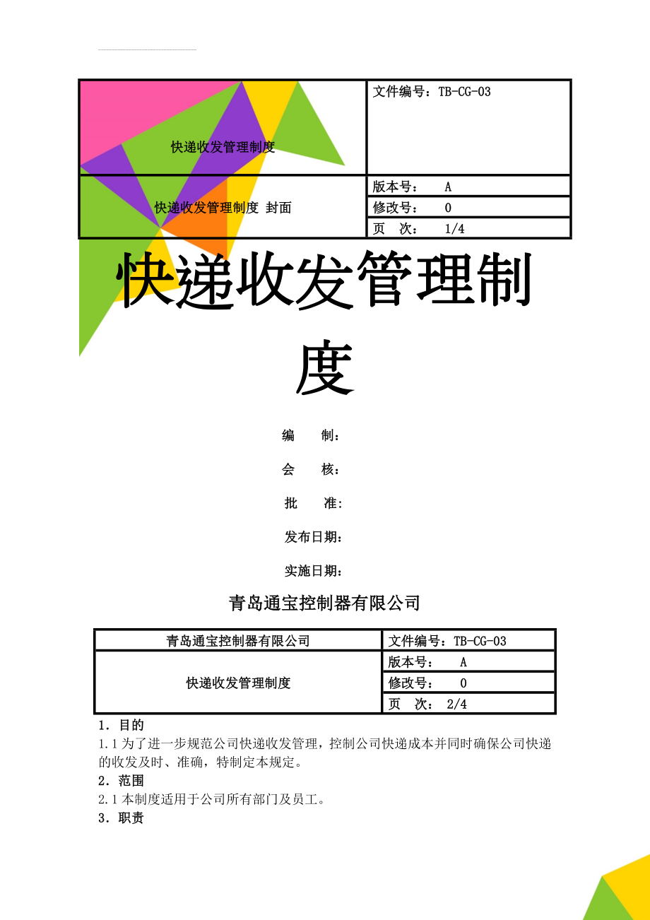 快递收发管理制度(5页).doc_第1页