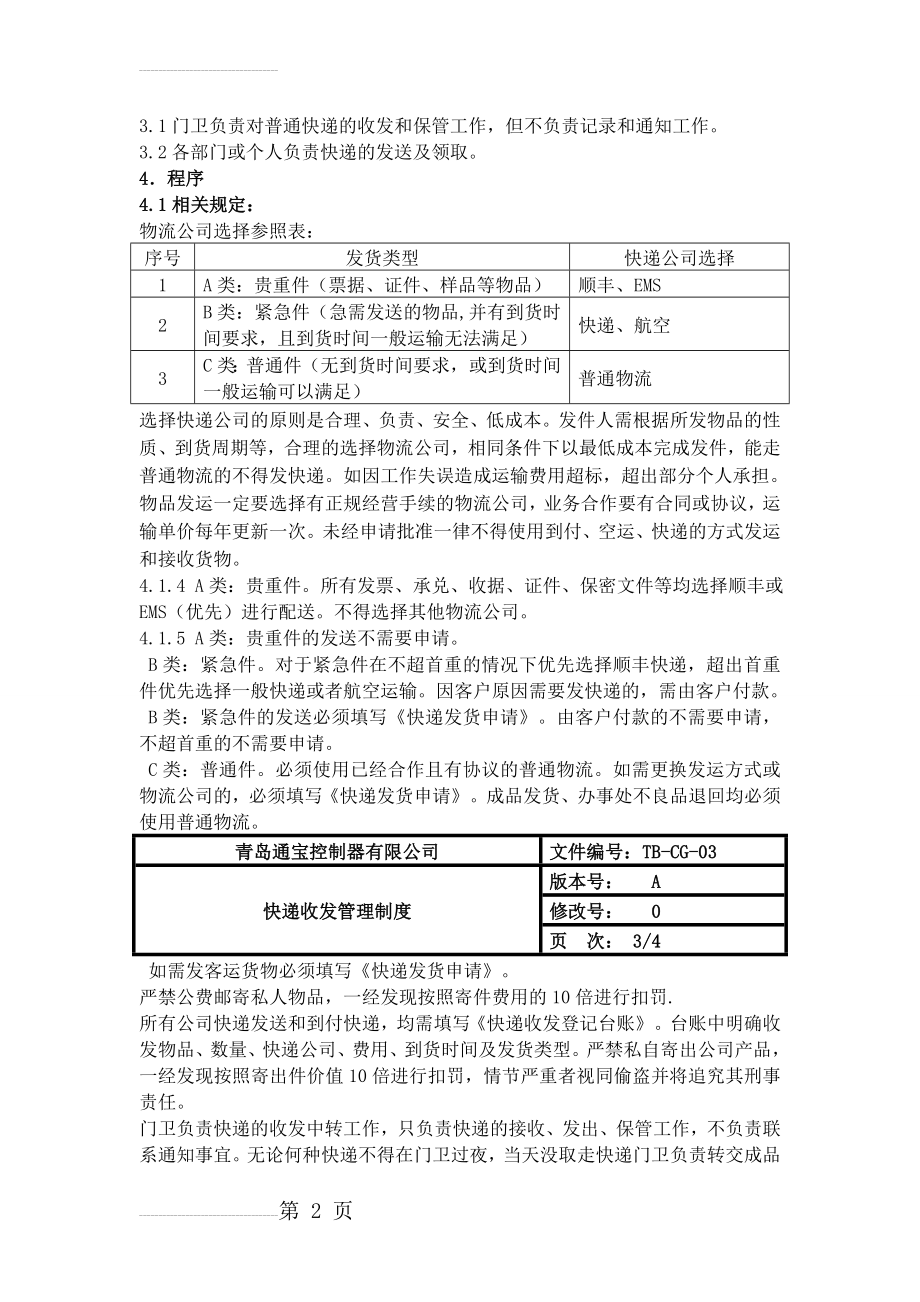 快递收发管理制度(5页).doc_第2页