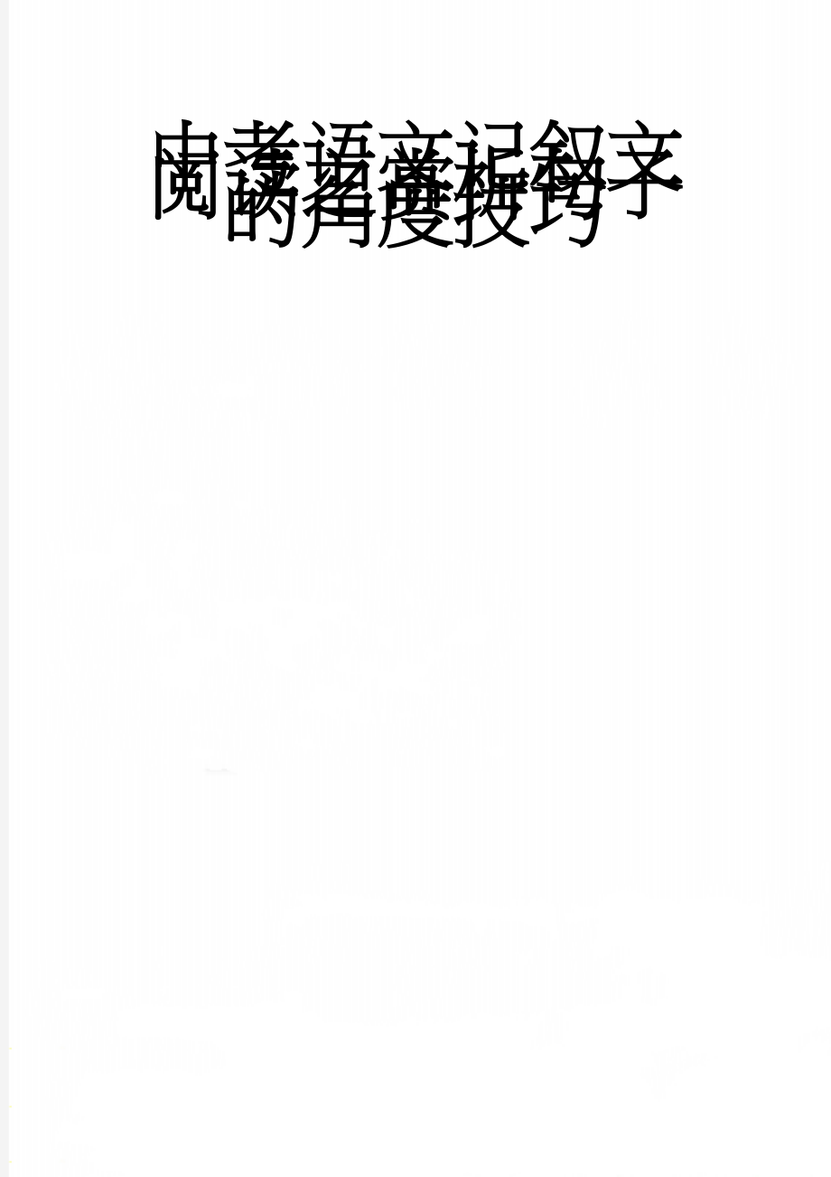 中考语文记叙文阅读之赏析句子的角度技巧(7页).doc_第1页