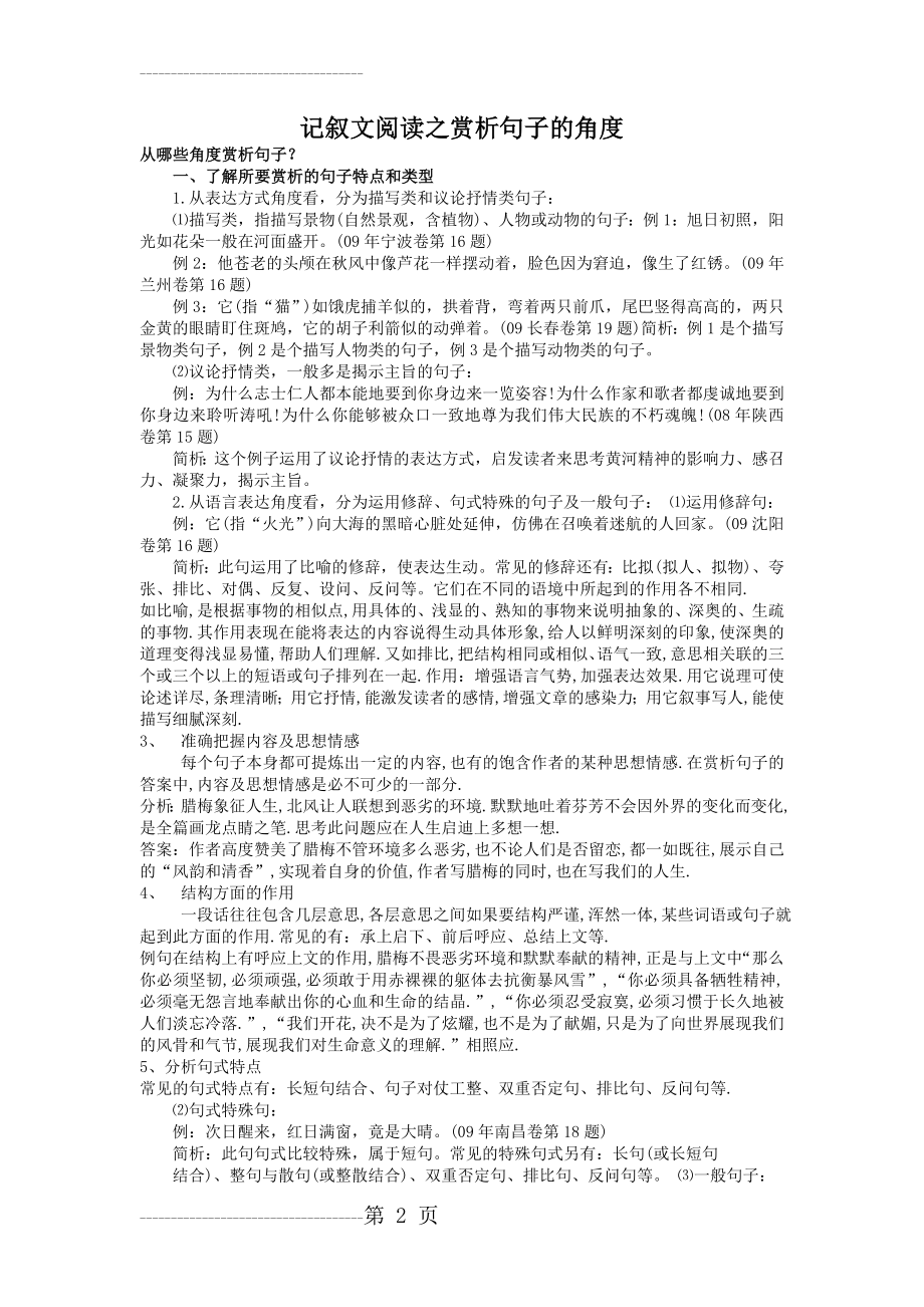 中考语文记叙文阅读之赏析句子的角度技巧(7页).doc_第2页