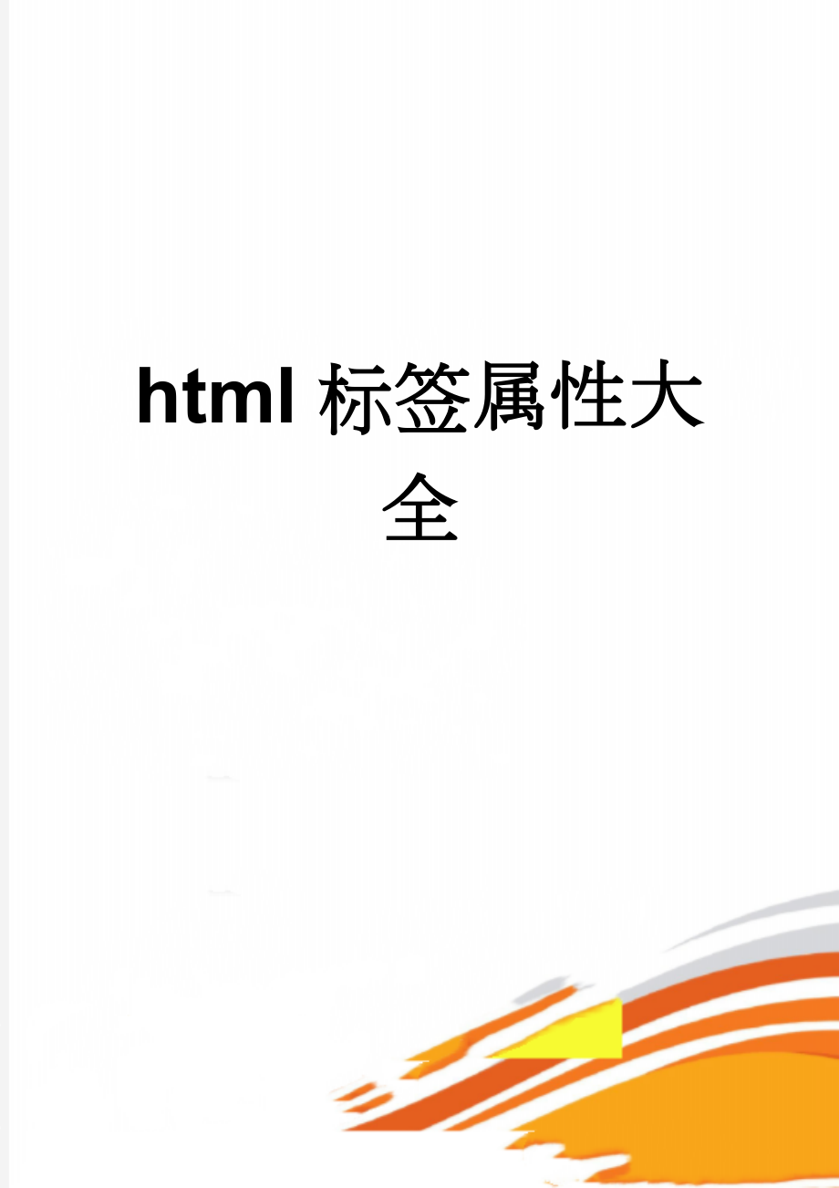 html标签属性大全(17页).doc_第1页