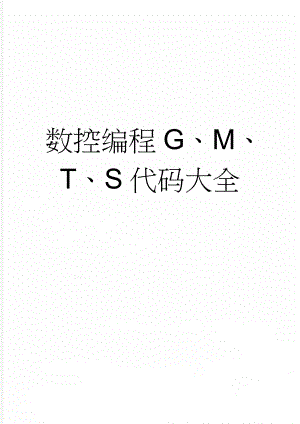 数控编程G、M、T、S代码大全(3页).doc