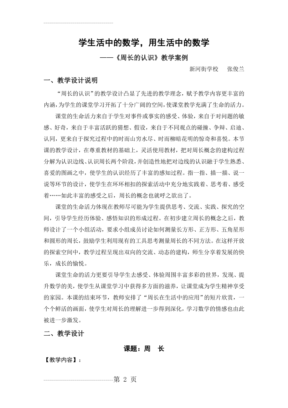 《周长的认识》教学案例(6页).doc_第2页