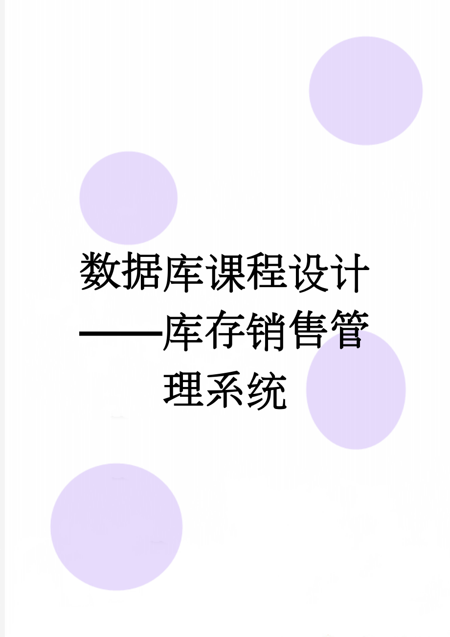 数据库课程设计——库存销售管理系统(15页).doc_第1页