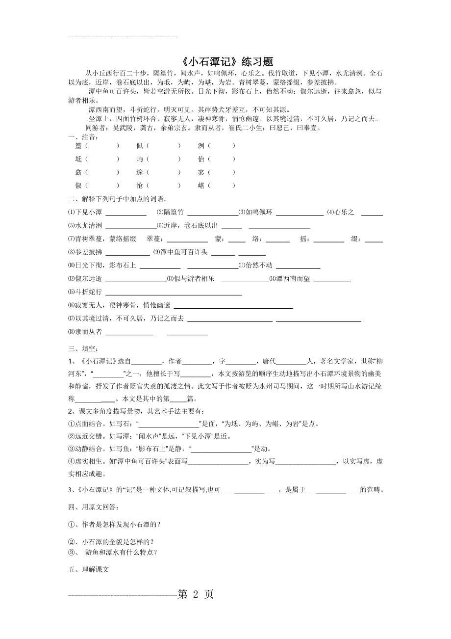 《小石潭记》练习题及答案(8页).doc_第2页