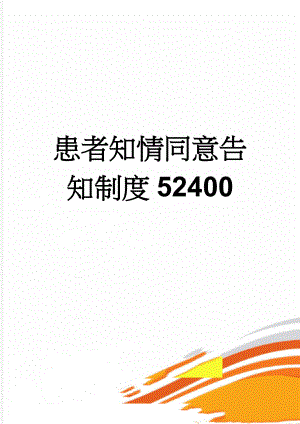 患者知情同意告知制度52400(13页).doc