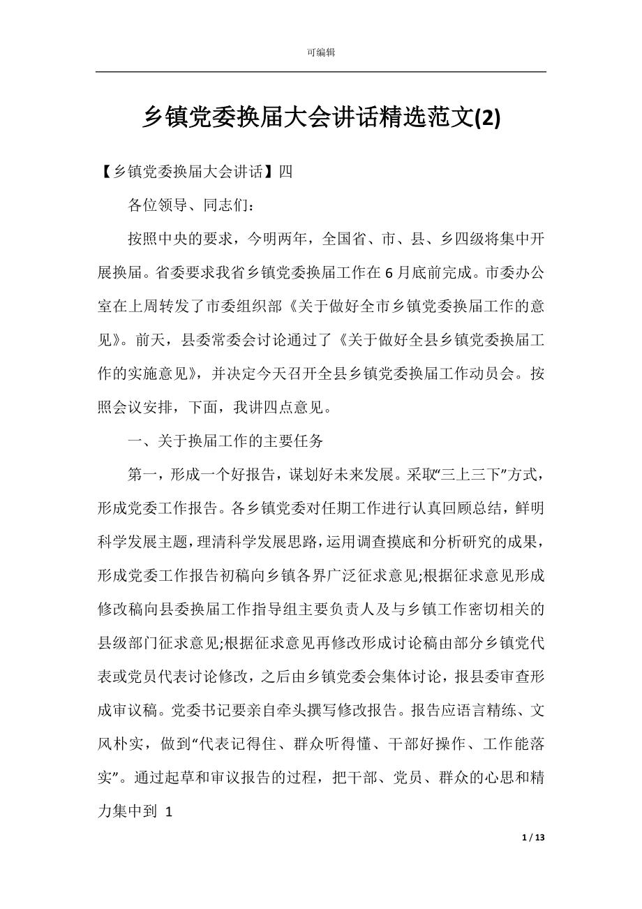 乡镇党委换届大会讲话精选范文(2).docx_第1页