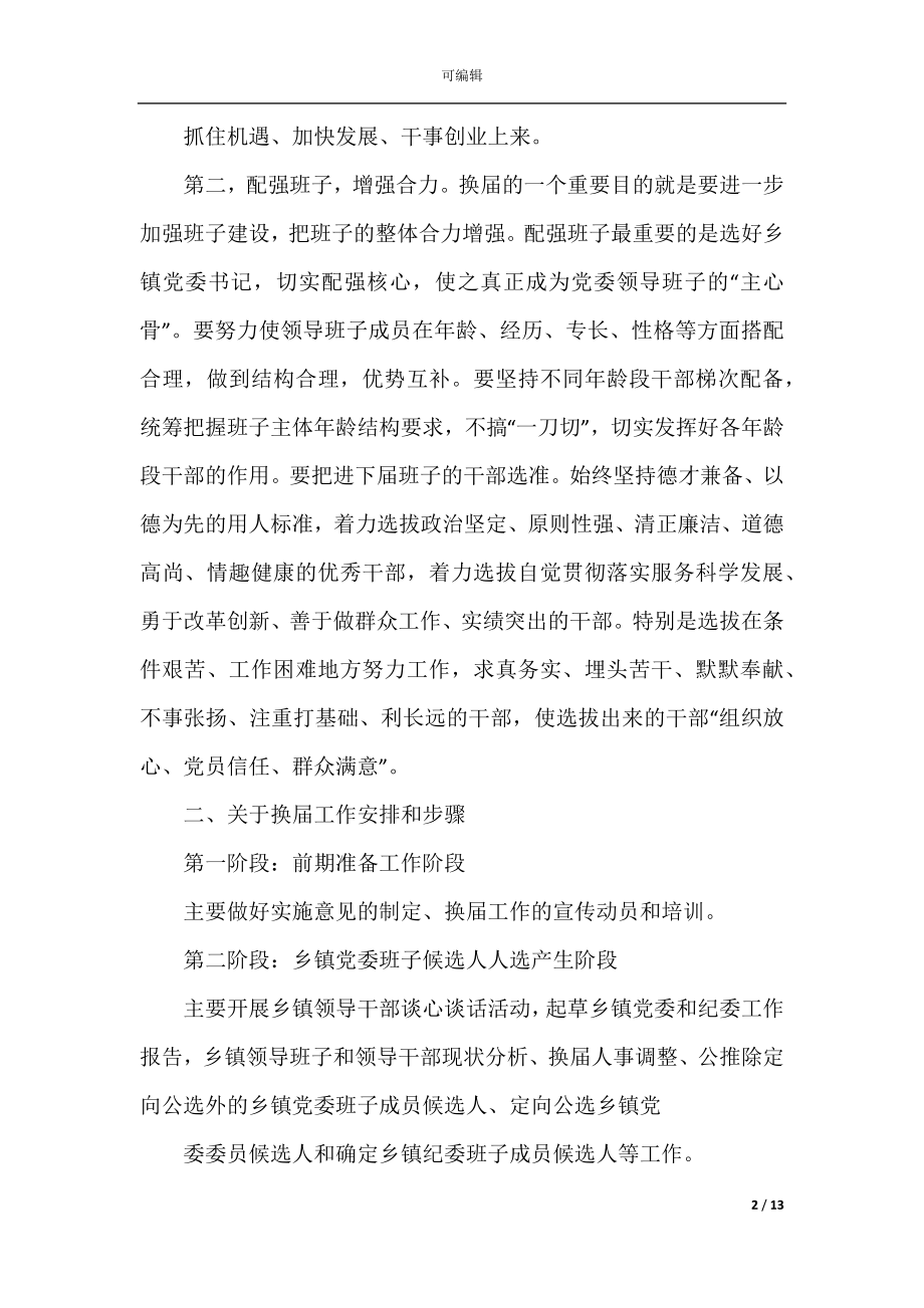 乡镇党委换届大会讲话精选范文(2).docx_第2页