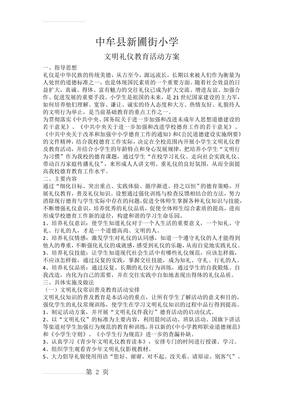 文明礼仪教育活动方案(4页).doc_第2页