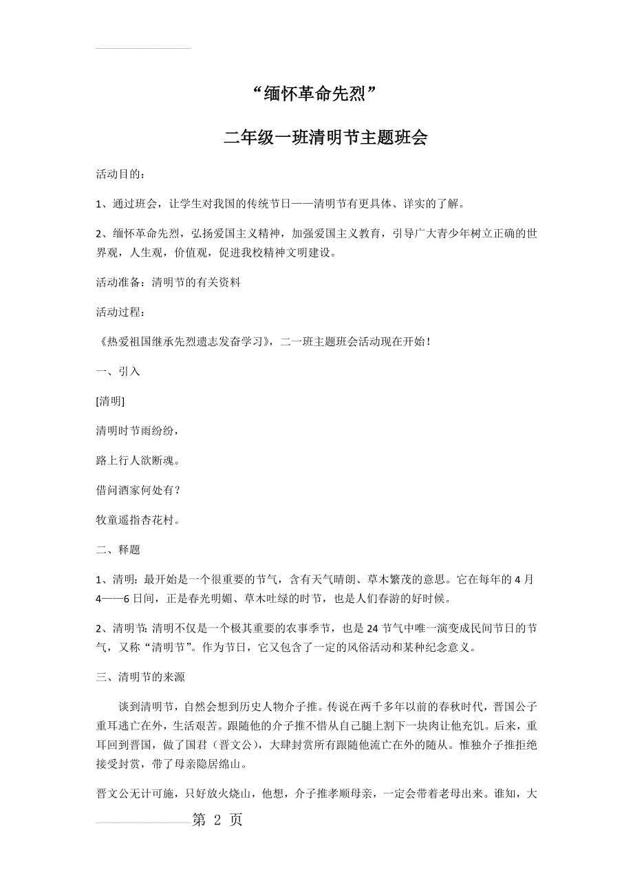 “缅怀革命先烈”二年级一班清明主题班会(4页).doc_第2页