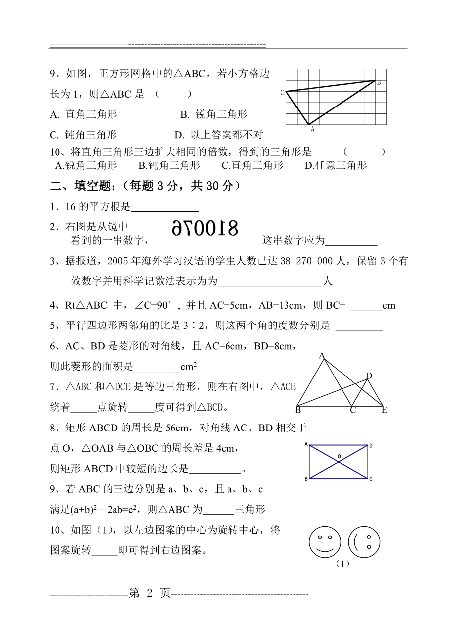 洪泽县高涧中学2006-2007学年度第一学期期中试卷(4页).doc_第2页