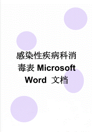 感染性疾病科消毒表Microsoft Word 文档(3页).doc