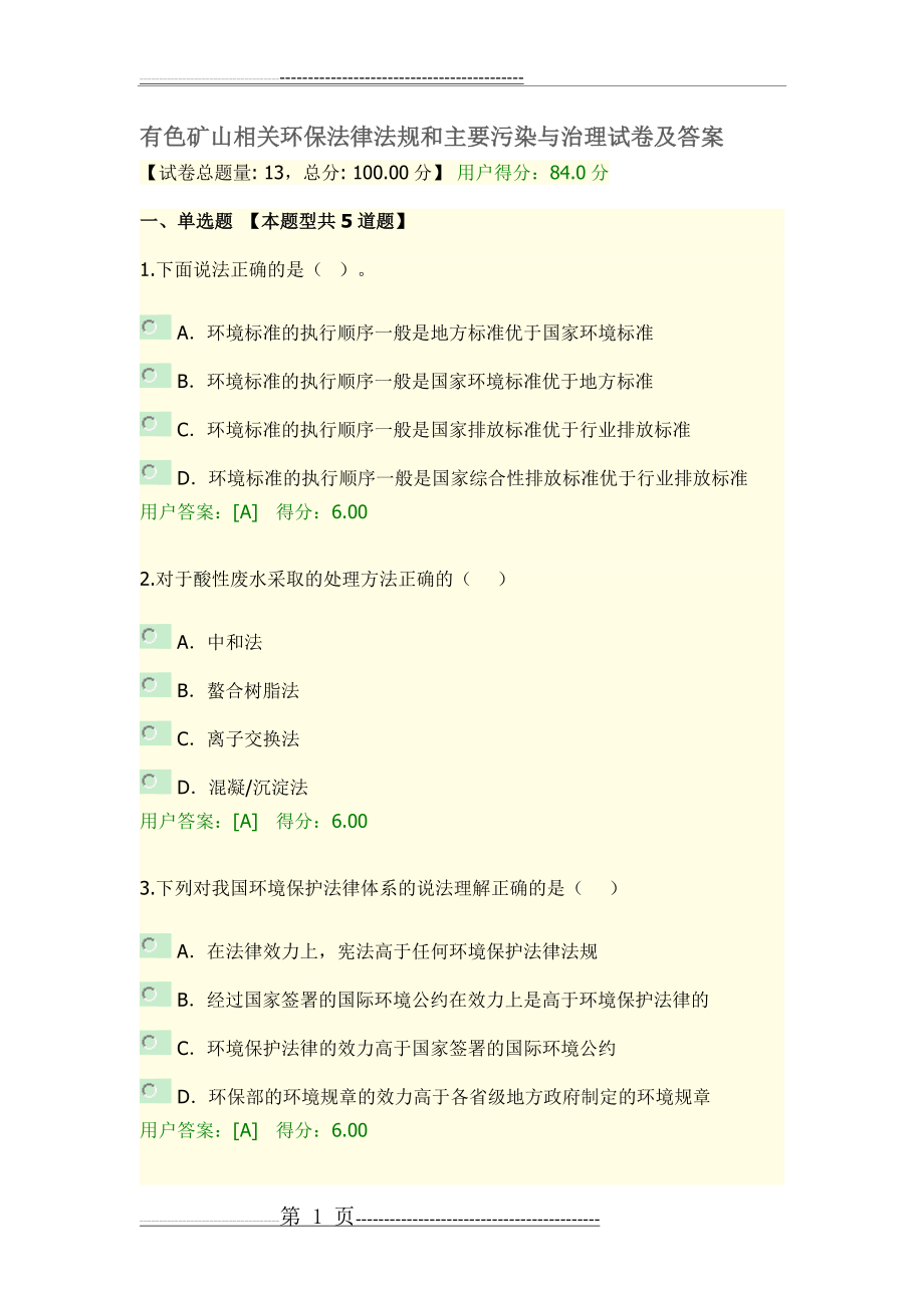 有色矿山相关环保法律法规和主要污染与治理试卷及答案(5页).doc_第1页