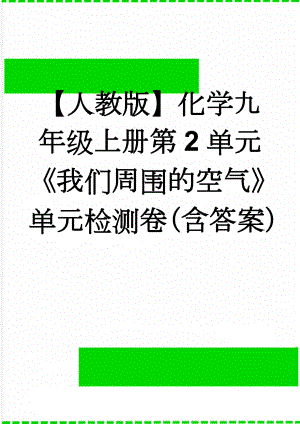 【人教版】化学九年级上册第2单元《我们周围的空气》单元检测卷（含答案）(7页).doc