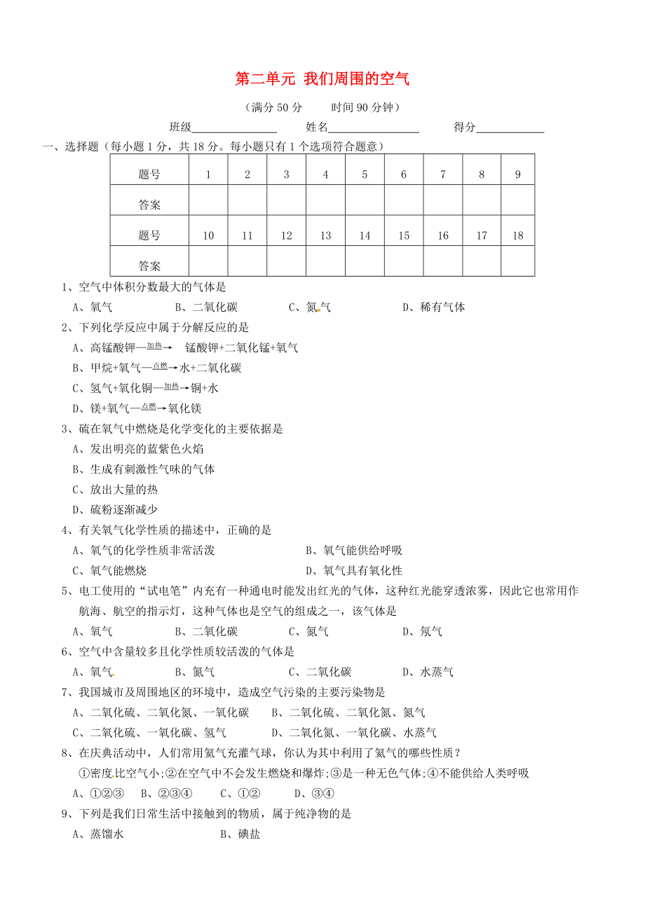 【人教版】化学九年级上册第2单元《我们周围的空气》单元检测卷（含答案）(7页).doc_第2页