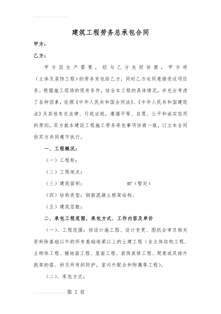 建筑工程劳务总承包合同(23页).doc_第2页