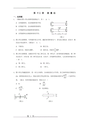 材料力学习题册答案-第13章 能量法(6页).doc